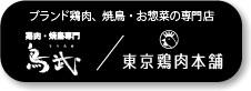 ブランド鶏肉、焼鳥・お惣菜の専門店