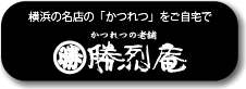  横浜の名店の「かつれつ」をご自宅で